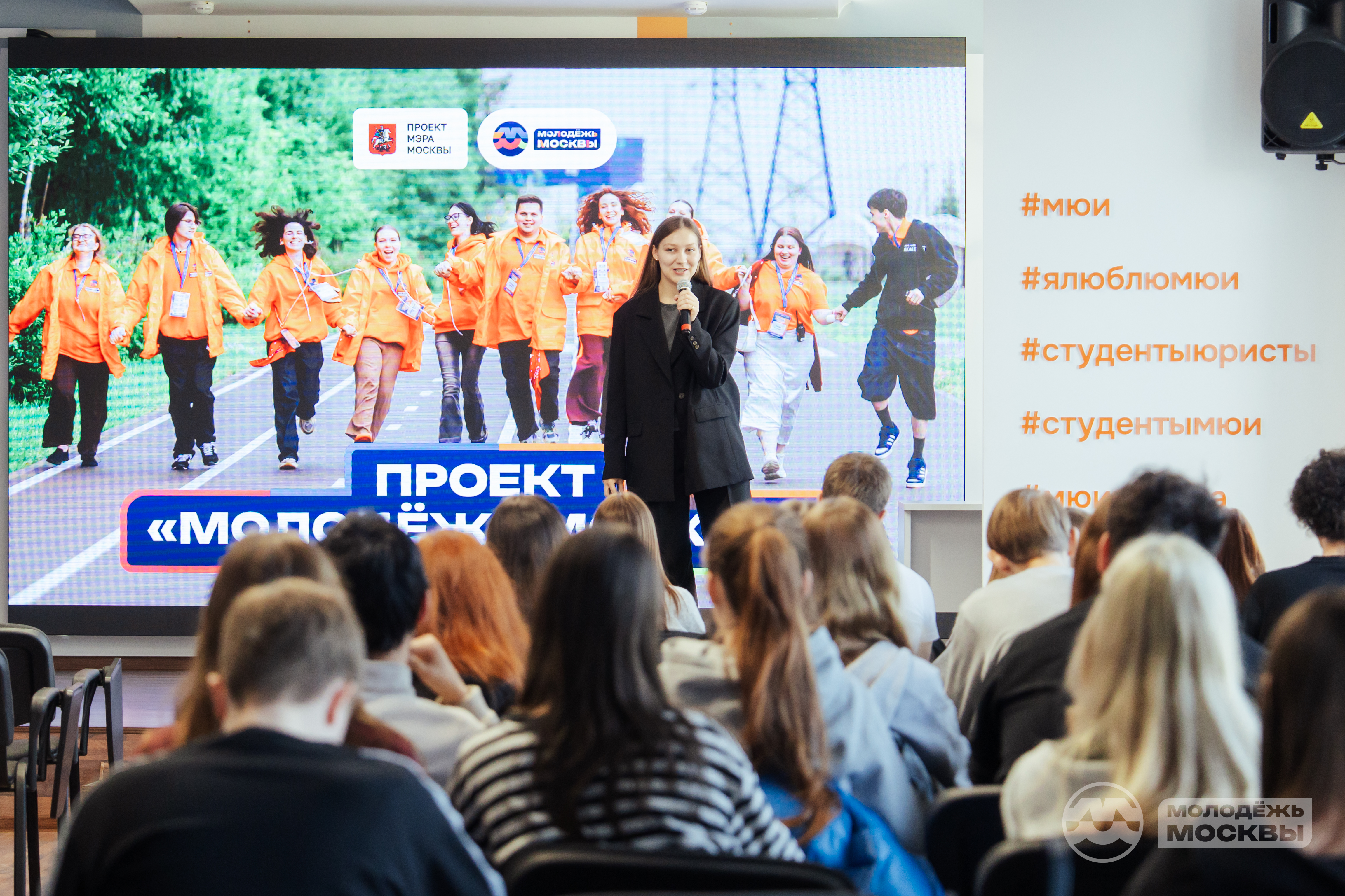 Встреча первокурсников МЮИ с Проектным офисом "Молодежь Москвы"