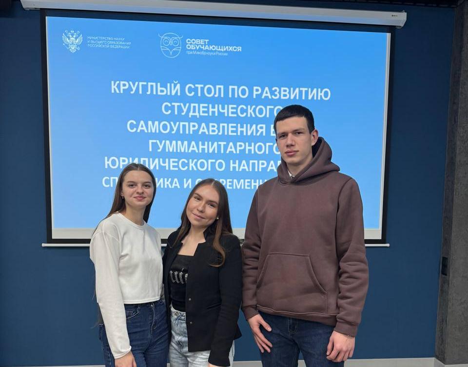 Студенческий совет МЮИ на круглом столе Совета обучающихся при Министерстве науки и высшего образования России