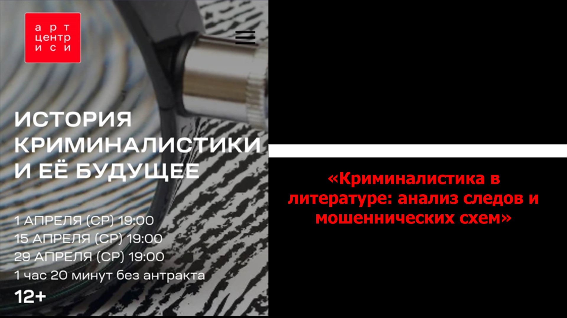 Лекция «Криминалистика в литературе: анализ следов и мошеннических схем» 