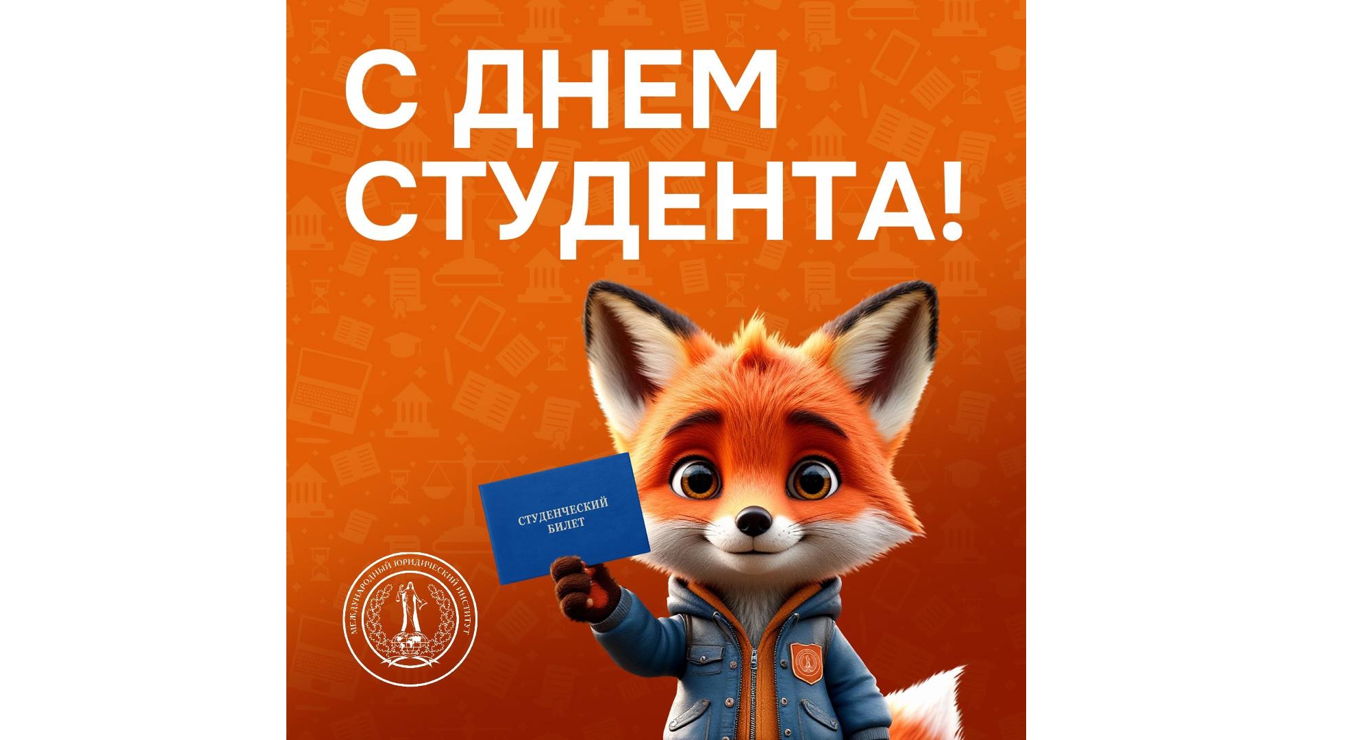 C Днём студента!!!