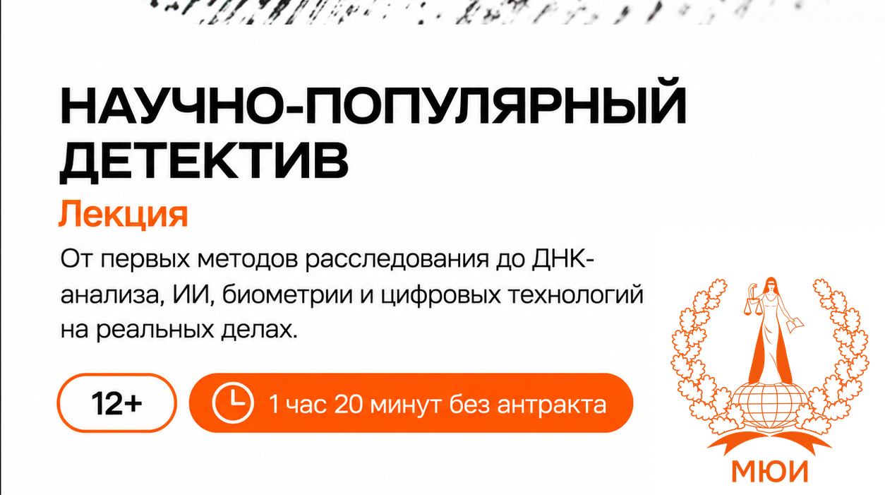 Публичная лекция «Криминалистика история и современность» 