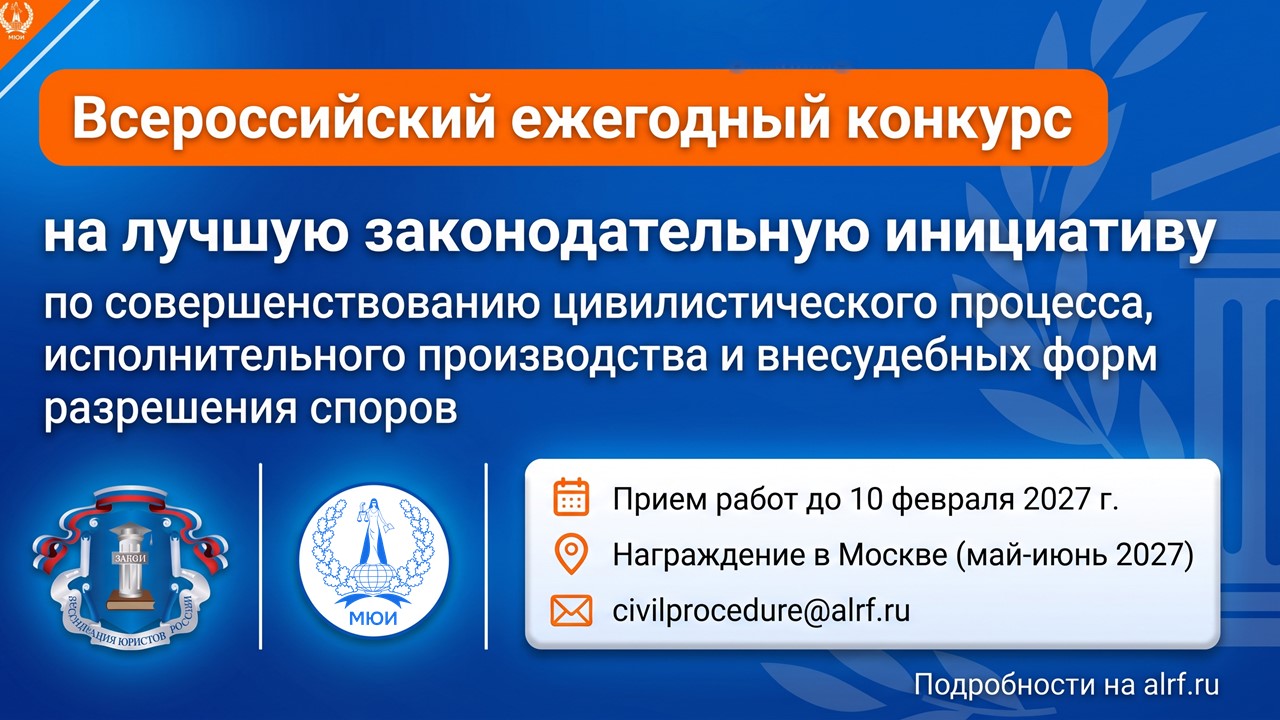 Всероссийский ежегодный конкурс на лучшую законодательную инициативу
