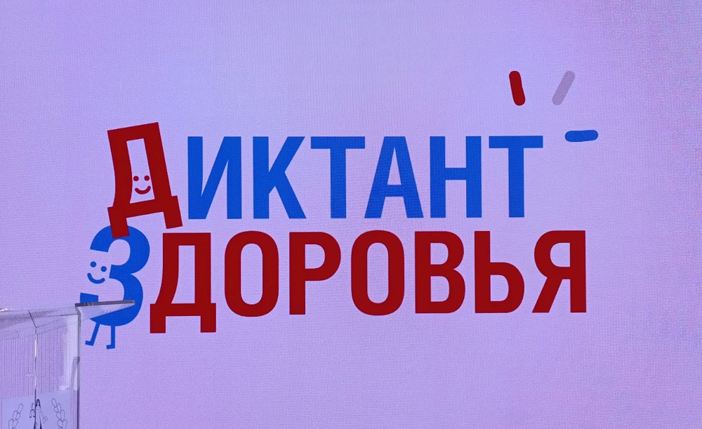 Всероссийская акция «Диктант здоровья» 2026 в МЮИ