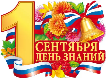 С Днем знаний!