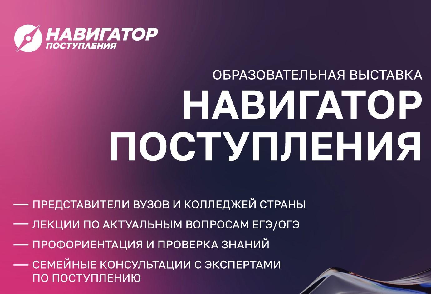 Образовательная выставка "Навигатор Поступления"