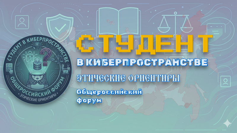 Общероссийский форум «СТУДЕНТ В КИБЕРПРОСТРАНСТВЕ: ЭТИЧЕСКИЕ ОРИЕНТИРЫ»