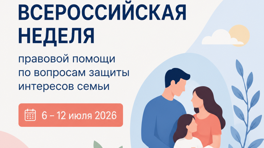 Всероссийский день правовой помощи по вопросам защиты интересов семьи
