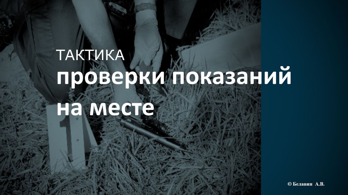 Выездное занятие по теме: «Тактика проверки показаний на месте»