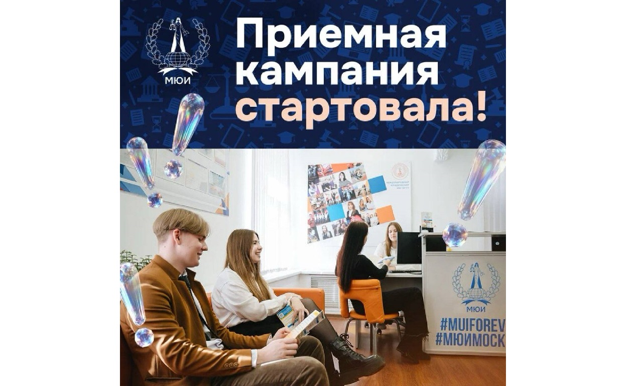 Уважаемые абитуриенты, мы ждём вас в МЮИ 
