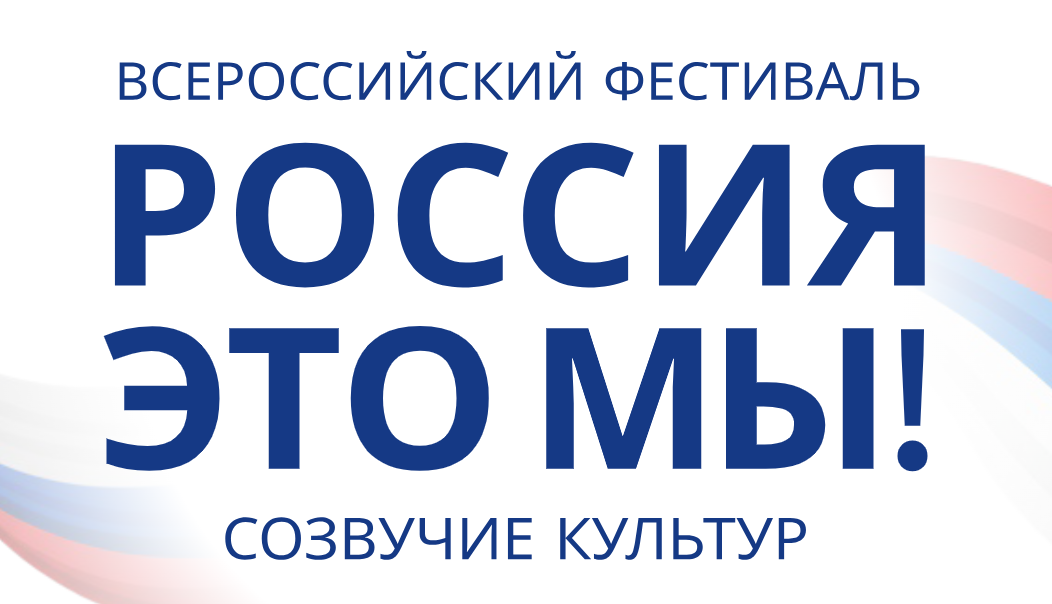Всероссийский фестиваль народного творчества «Россия – это мы! Созвучие культур»