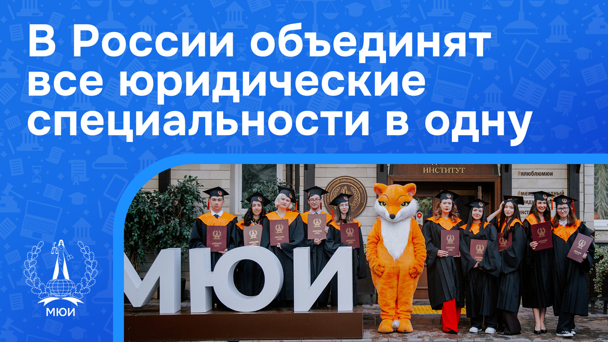 В России объединят все юридические специальности в одну. Что это значит для абитуриентов 2027?