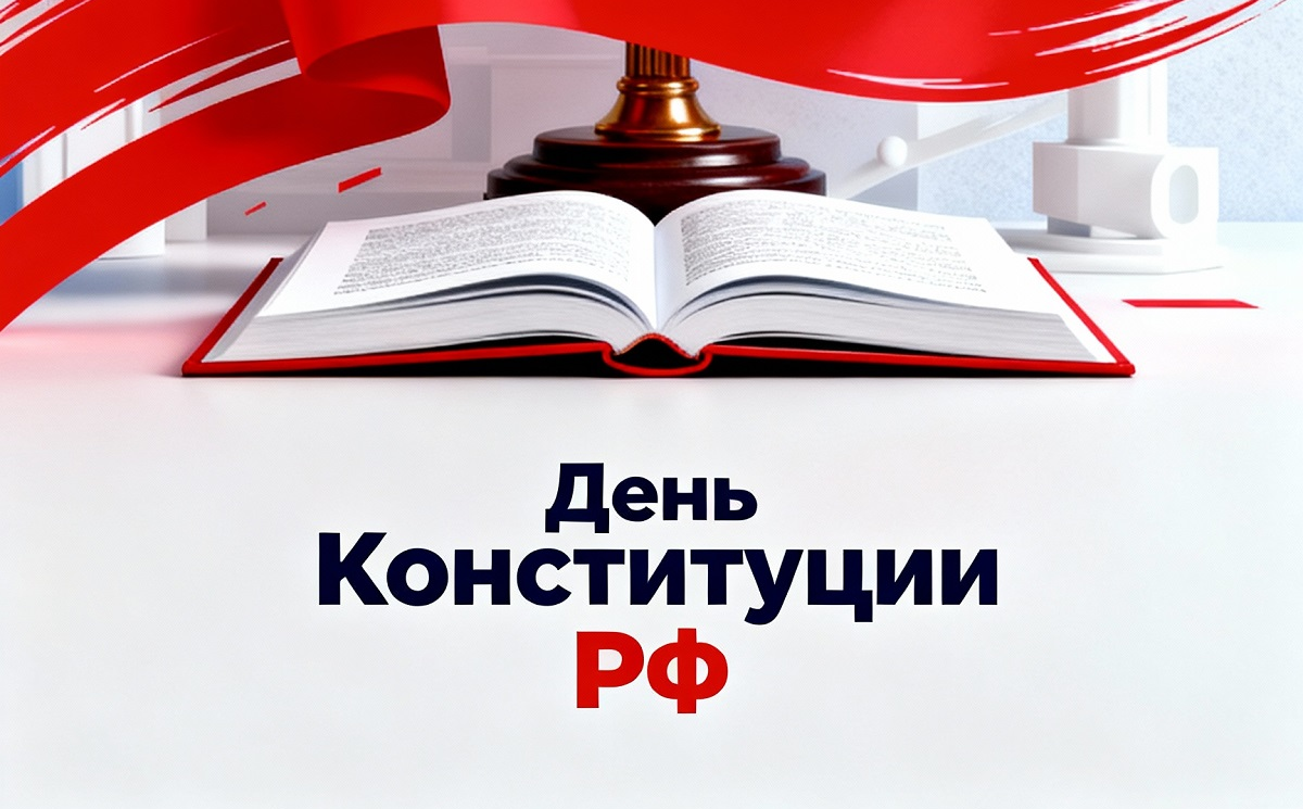 12 декабря в Российской Федерации отмечается государственный праздник - День Конституции