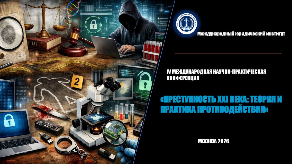 IV Международная научно-практическая конференция «Преступность XXI века: теория и практика противодействия».