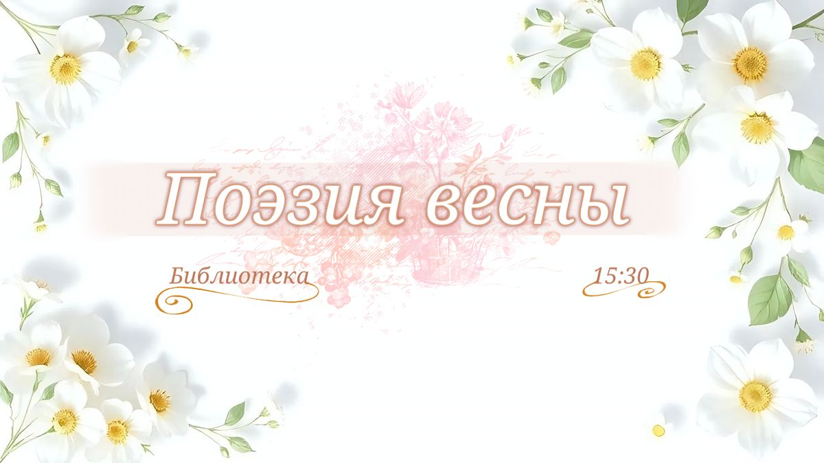 Литературный вечер, посвящённый теме «Поэзия весны». 