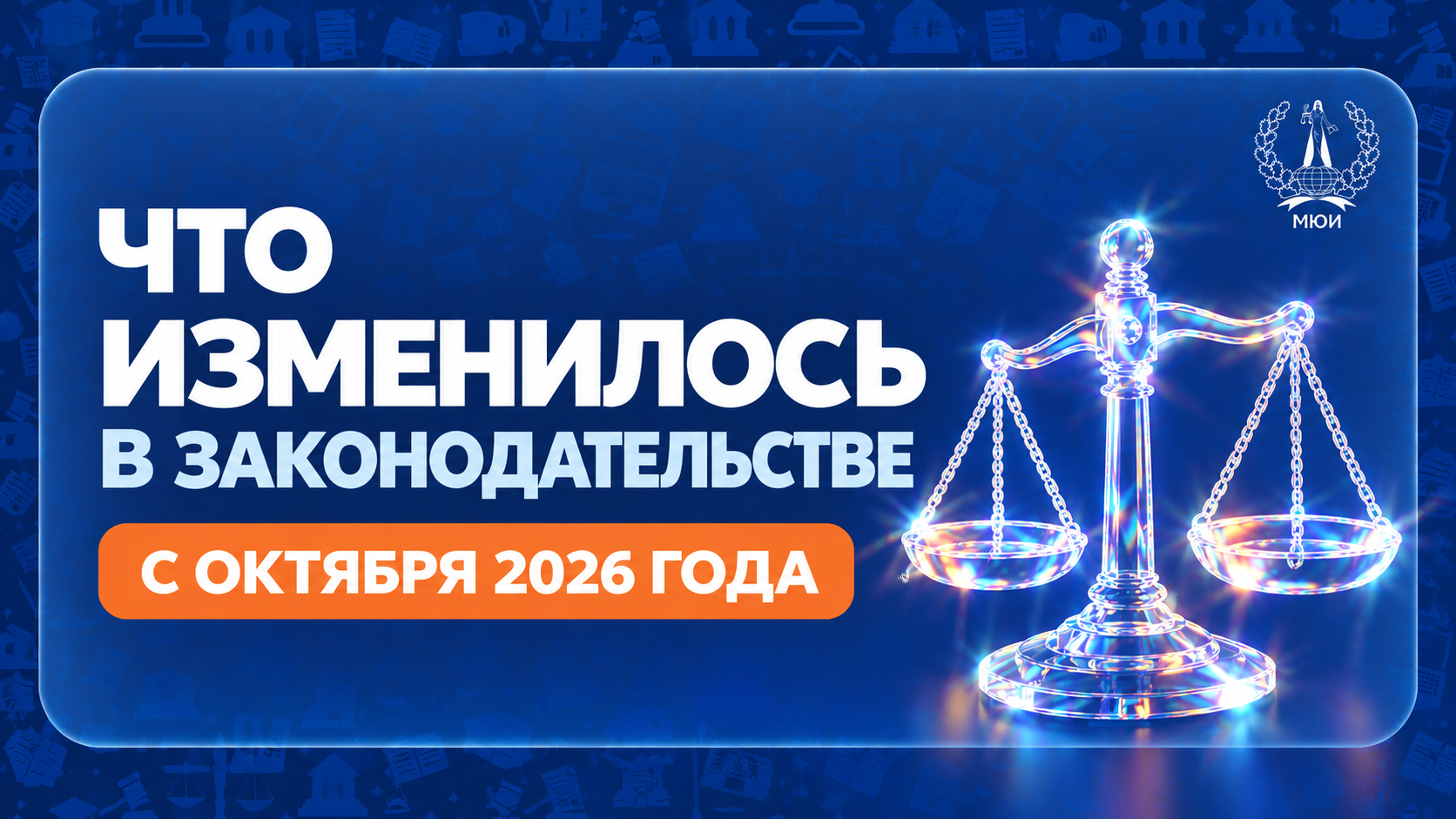 Что изменилось в законодательстве с октября 2026  года