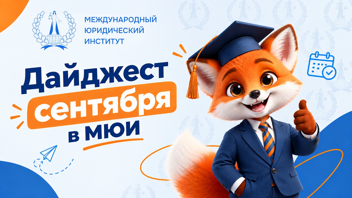 Сентябрь в МЮИ: каким был первый месяц нового учебного года?