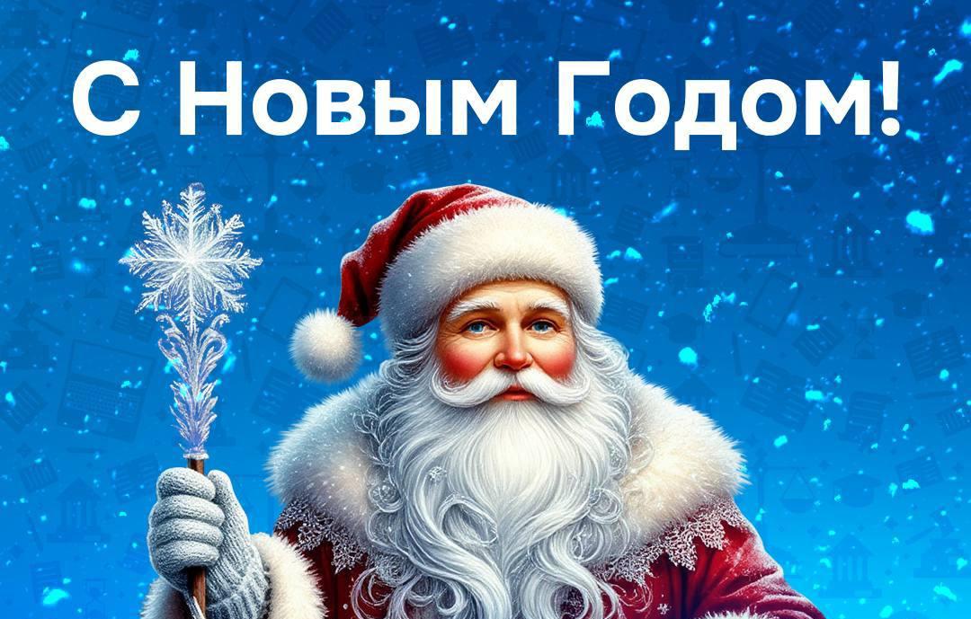 С Новым годом!!!