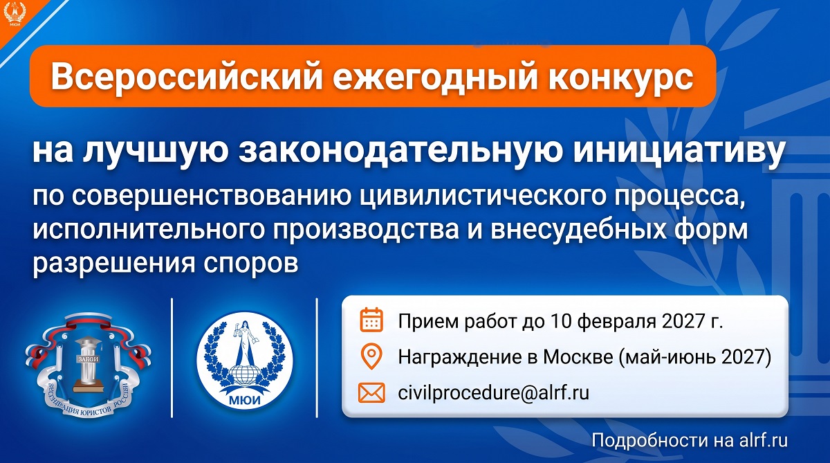 Всероссийский ежегодный конкурс на лучшую законодательную инициативу