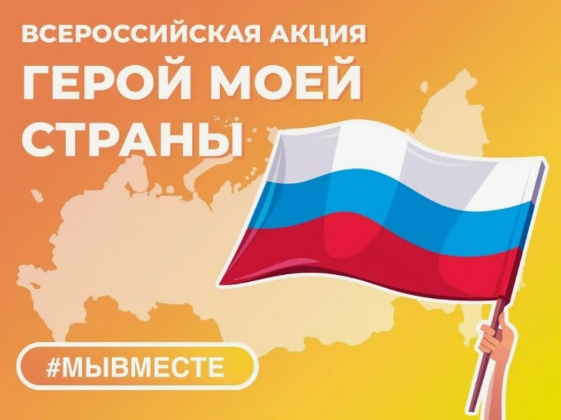 Фестиваль-конкурс «ГЕРОИ МОЕЙ СТРАНЫ»