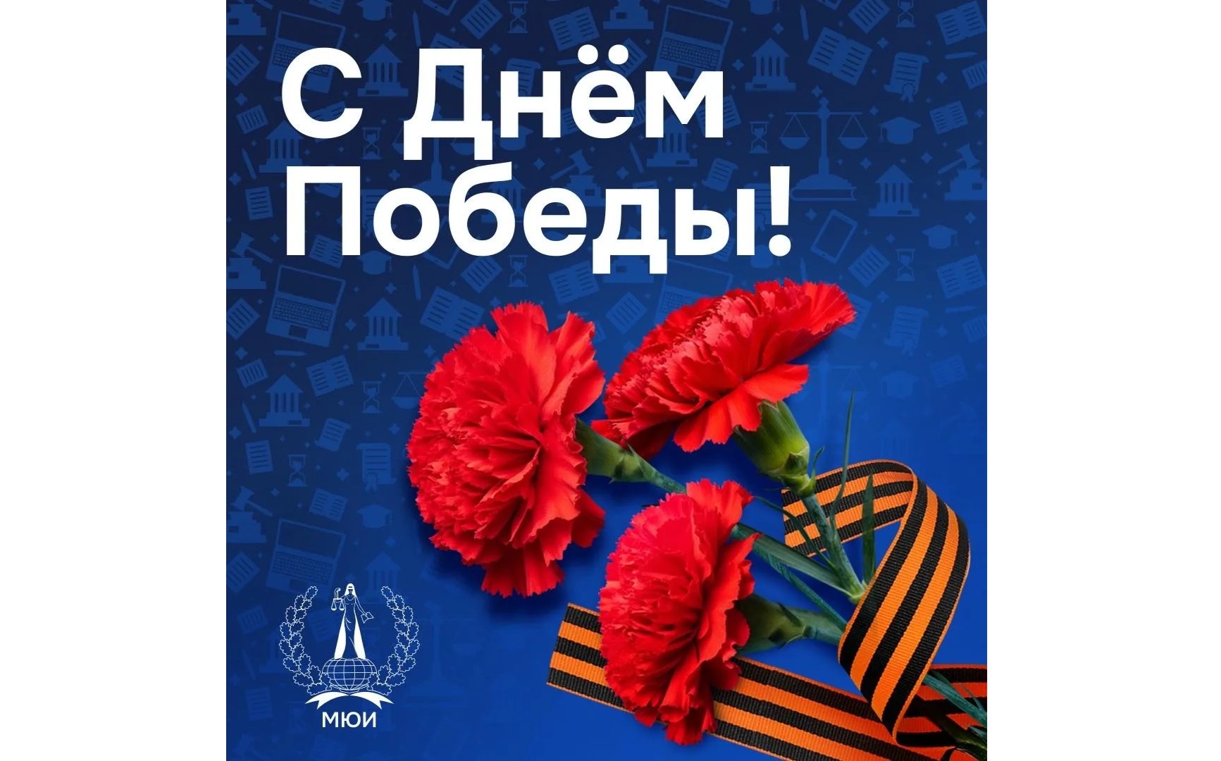 Поздравление с Днем Победы!