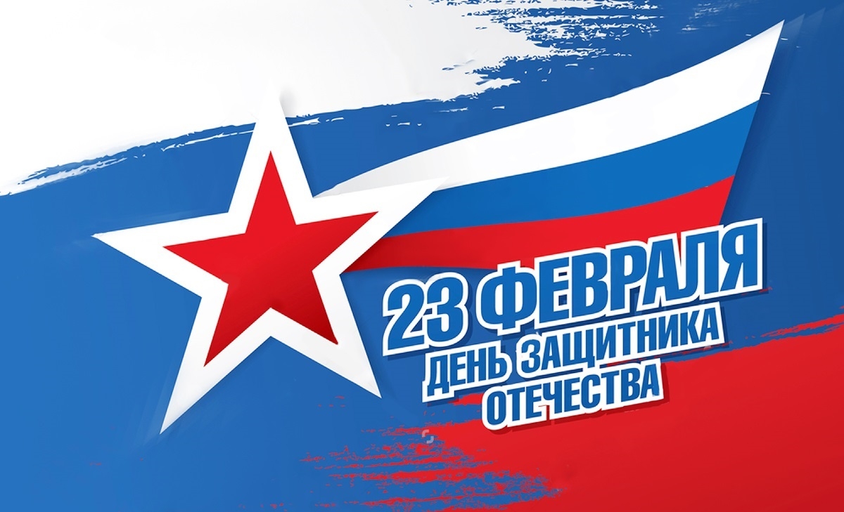 С Днём защитника Отечества!
