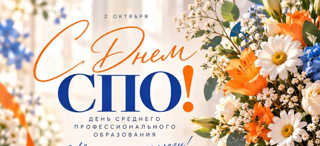 День СПО в Российской Федерации