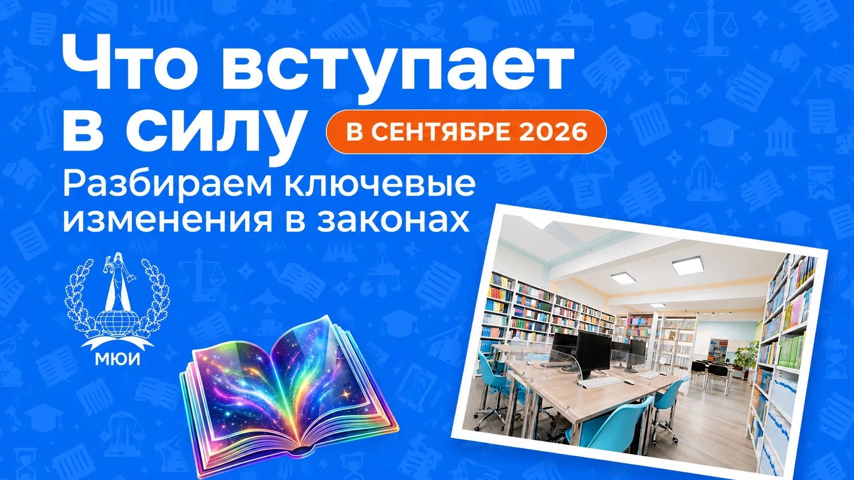 Сентябрь — время не только открывать новые тетради, но и изучать свежие поправки.