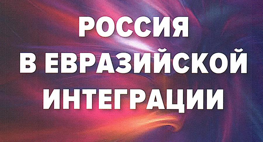 Монография "Россия в евразийской интеграции"