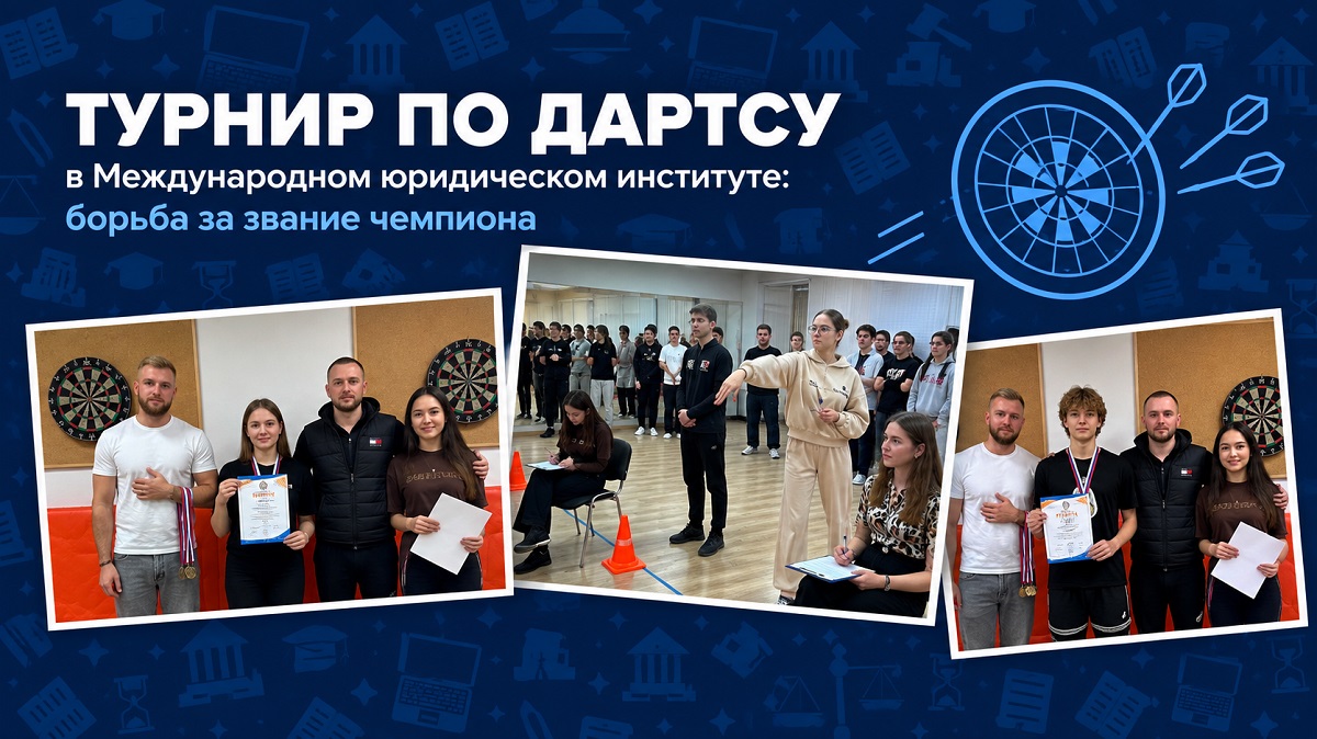 Турнир по Дартсу в Международном юридическом институте: борьба за звание чемпиона.