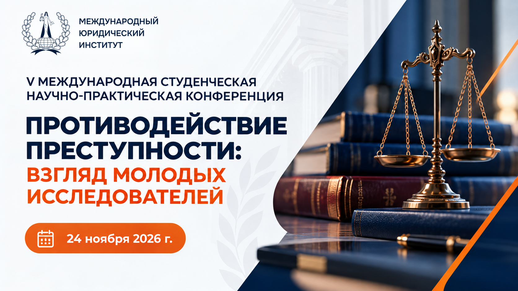 МЮИ приглашает на V Международную студенческую научно-практическую конференцию