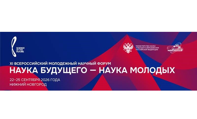 Открыта регистрация на XI Всероссийский молодежный научный форум 