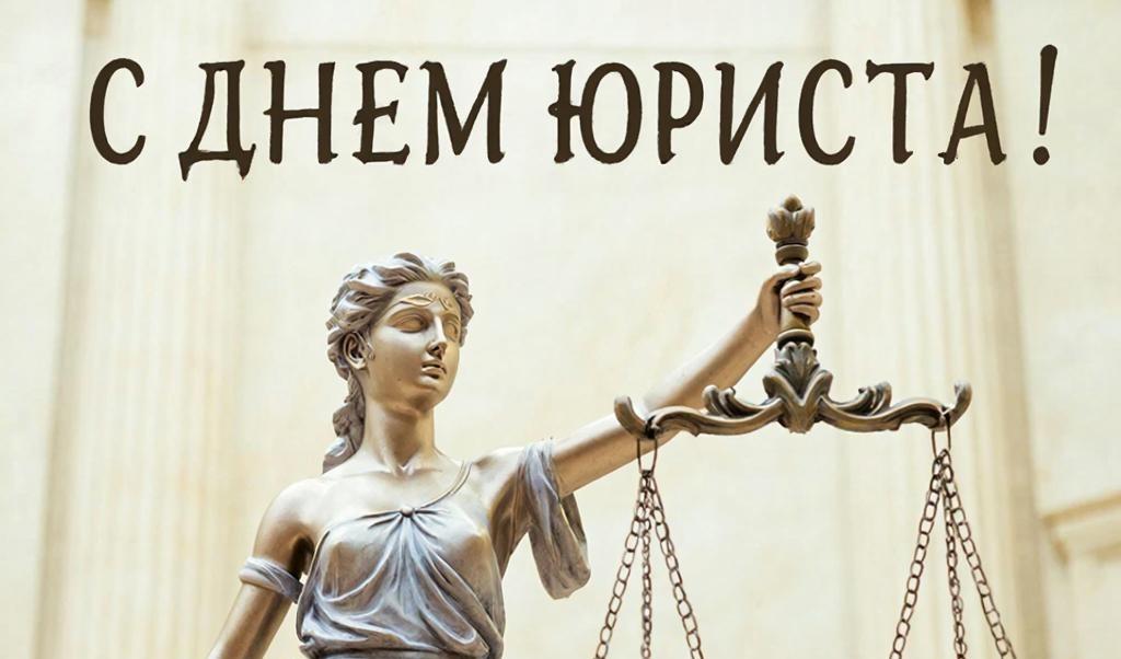 С Днём юриста!