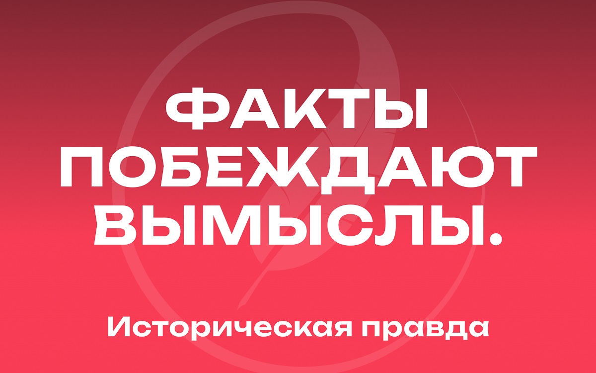 Историческая правда