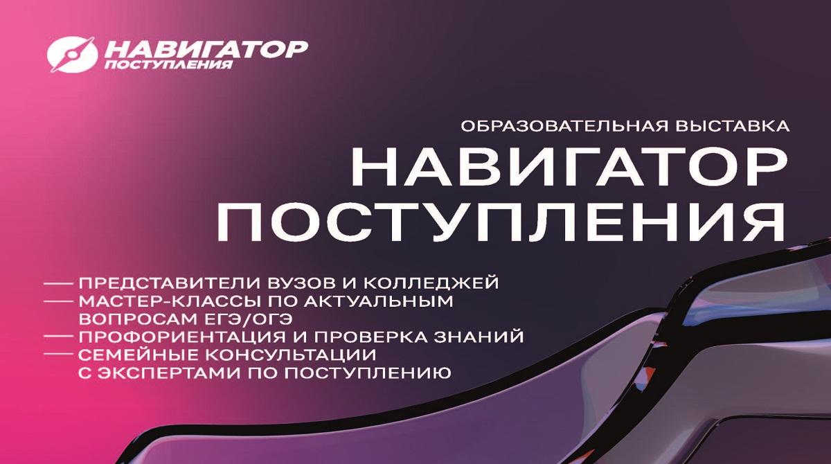 Выставка "Навигатор Поступления"
