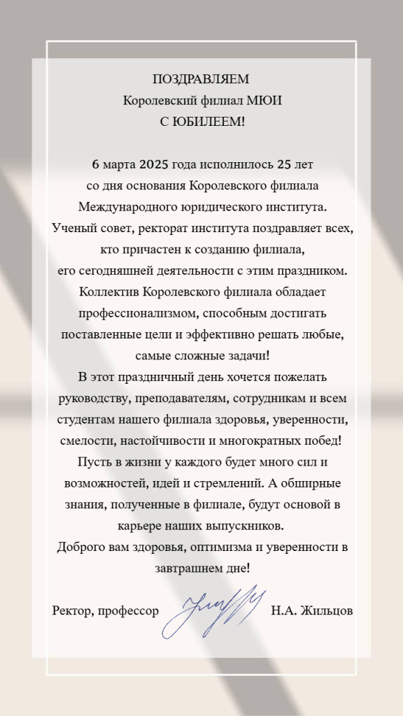 Поздравление с юбилеем Королевского филиала 25 лет.jpg